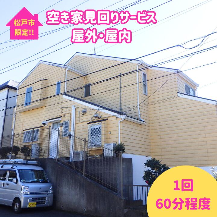 【ふるさと納税】【松戸市内限定】空き家見回りサービス　屋外・屋内