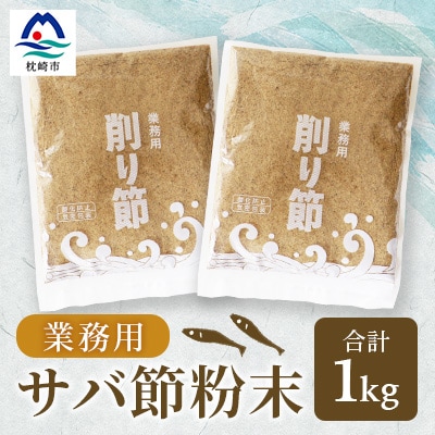 【業務用】【サバ節の粉】(500g×2袋)さば節 粉末出汁 簡単おだし 旨みトッピング A3-257【1166357】