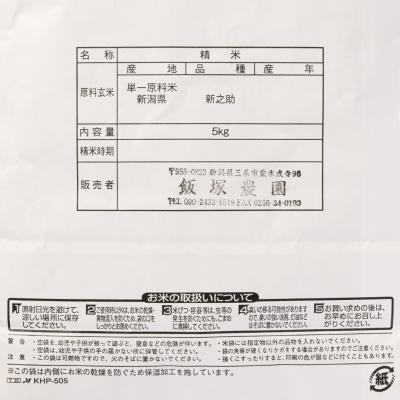 ふるさと納税 三条市 先行受付 新潟県産新之助5kg 令和7年産 食味検査で高評価 [飯塚農園] 【014S157】 |  | 02
