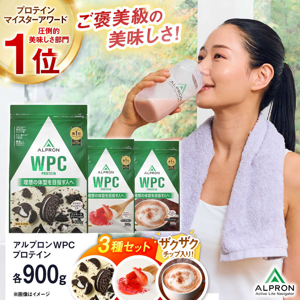【ふるさと納税】【ふるさと納税限定】ALPRON WPC プロテイン チップ入り3種セット（クッキー＆クリーム風味・杏仁豆腐風味・ミルクココア風味）各900g 3万円 お試し プロテイン ダイエット 運動 飲みやすい 島根県雲南市/株式会社アルプロン[AIAL093]
