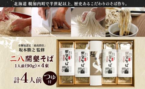 北海道産 坂本さんの 開墾 二八 そば 乾麺 つゆ付き 90g×4束 蕎麦 引っ越し 年越し 八割蕎麦 麺 ソバ コシ のど越し 北海道 ギフト お取り寄せ グルメ 贈り物 二八そば 匠 職人 石臼挽