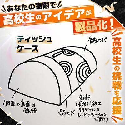 ふるさと納税 青森県 高校生のスケッチが製品化!【高校生アイデア製品化プロジェクト】「ティッシュケース」弘前工業高校発