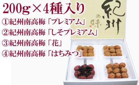 厳選紀州南高梅四種詰合せ