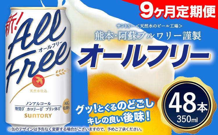 【9ヶ月定期便】“九州熊本産”オールフリー 350ml 48本 2ケース 阿蘇の天然水100％仕込 ノンアルコール 熊本県御船町《お申込み月の翌月から出荷開始》ノンアル 熊本 御船 贈答 ギフト 48缶---mifune_snt_119_mo9num1---