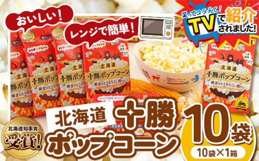 ＼テレビで紹介されました！／ 北海道十勝 前田農産黄金のとうもろこし電子レンジ専用「十勝ポップコーン」 10袋 有限会社 十勝太陽ファーム《60日以内に出荷予定(土日祝除く)》 北海道 本別町 送料無料 お菓子 ポップコーン