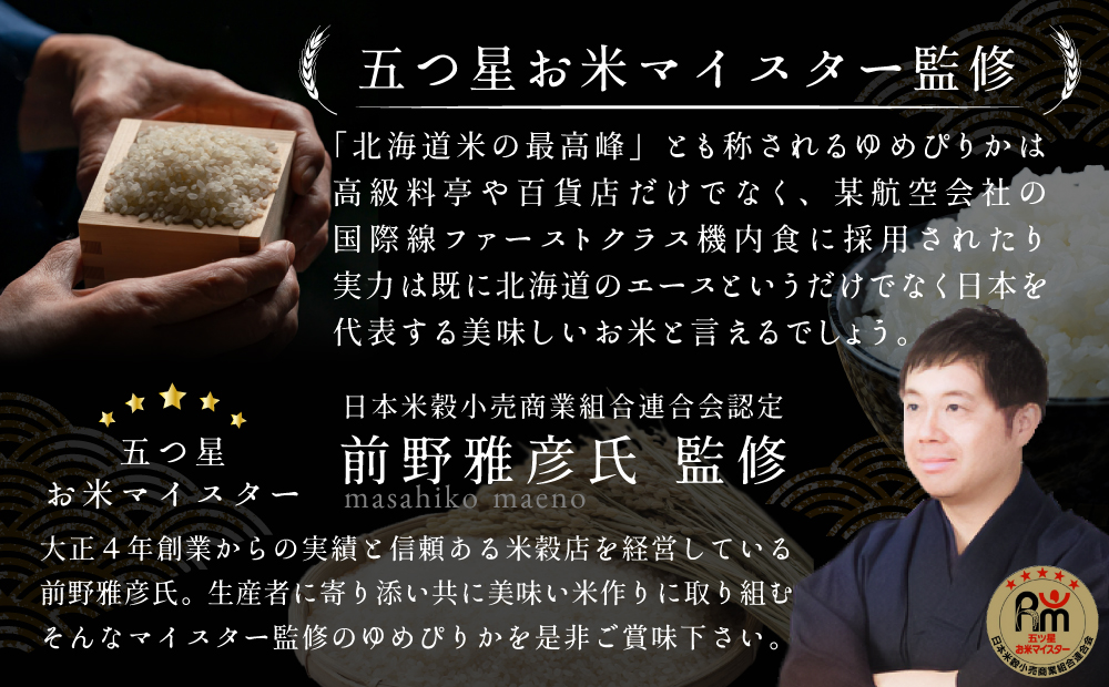 「令和7年産」北海道産ゆめぴりか3kg(3kg×1)【特Aランク】米・食味鑑定士監修＜1月より発送開始＞【16071】