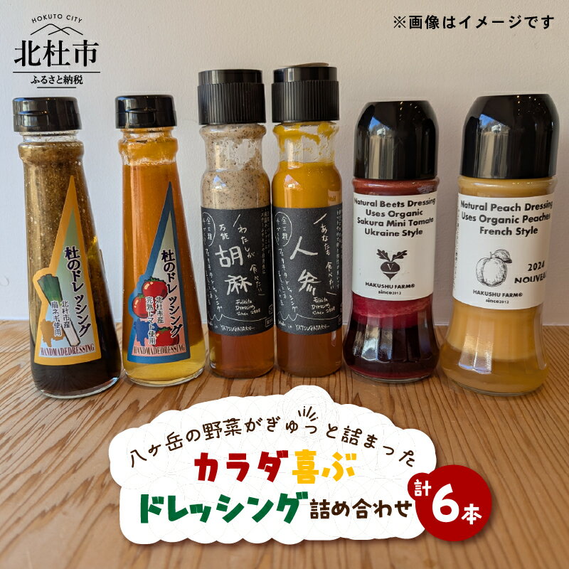 【ふるさと納税】 ドレッシング 野菜 詰め合わせ 6本 160ml×2本 200ml×4本 フェリチタドレッシング 杜のドレッシング ナチュラルドレッシング 調味料 食べ比べ 手づくり サラダドレッシング 送料無料