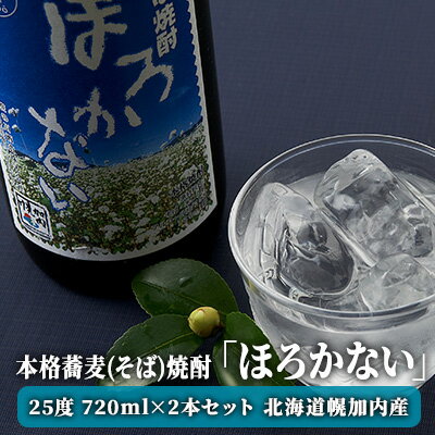 【ふるさと納税】【ふるさと納税】本格蕎麦(そば)焼酎 ほろかない 25度 720ml×2本セット 蕎麦焼酎 そば ソバ 熟成 お湯割り 蕎麦湯 お酒 酒 焼酎 晩酌 そば粉 まろやか 豊かな風味 味わい 送料無料 ギフト 贈り物 団らん 北海道 幌加内町