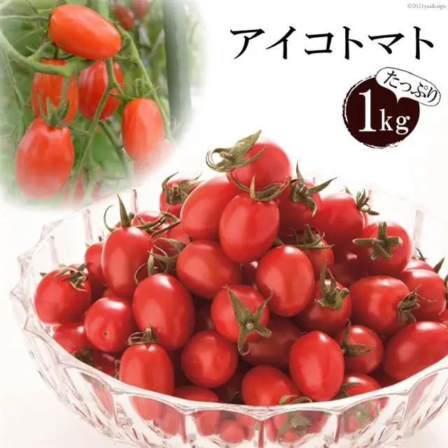 高級フルーツトマト アイコ 1kg