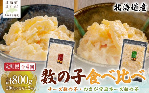 【４カ月連続定期便】チーズ数の子２００ｇ・わさびマヨネーズ数の子２００ｇ【寄附翌月から発送 毎月交互にお届け】計８００ｇ　食べ比べ　北海道産数の子 【 ふるさと納税 人気 おすすめ ランキング 数の子 北海道産 チーズ数の子 チーズ わさび マヨネーズ おつまみ つまみ 珍味 お酒 加工品 定期便 北海道 北斗市 送料無料 】 HOKAG040
