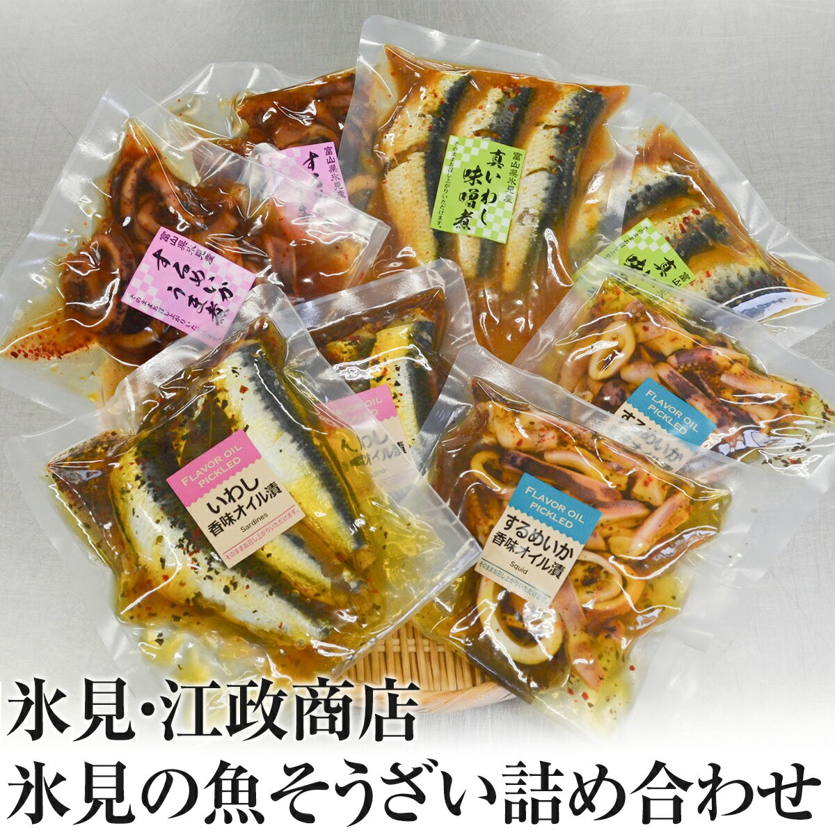 【ふるさと納税】〈氷見・江政商店〉 氷見の魚そうざい詰め合わせ