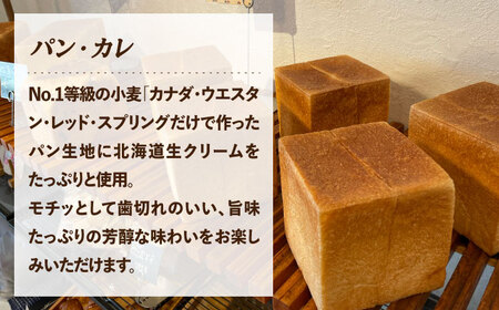 パン・カレ 食パン 3種セット 計4斤＜博多の味本舗＞那珂川市[GAE062]