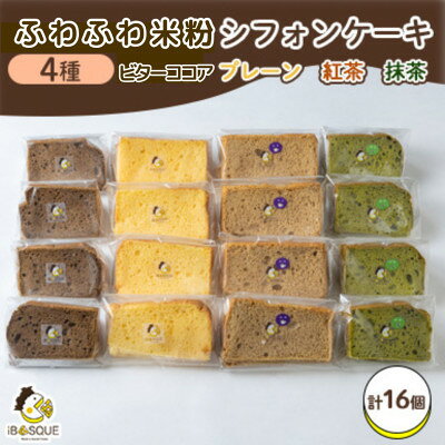 【ふるさと納税】茨木市発!ふわふわ米粉シフォンケーキ　4種類が4個ずつ入ったセット(計16個)_ シフォンケーキ ケーキ スイーツ 洋菓子 デザート 美味しい 人気 おすすめ ギフト 贈答 送料無料 【配送不可地域：離島】【1452317】