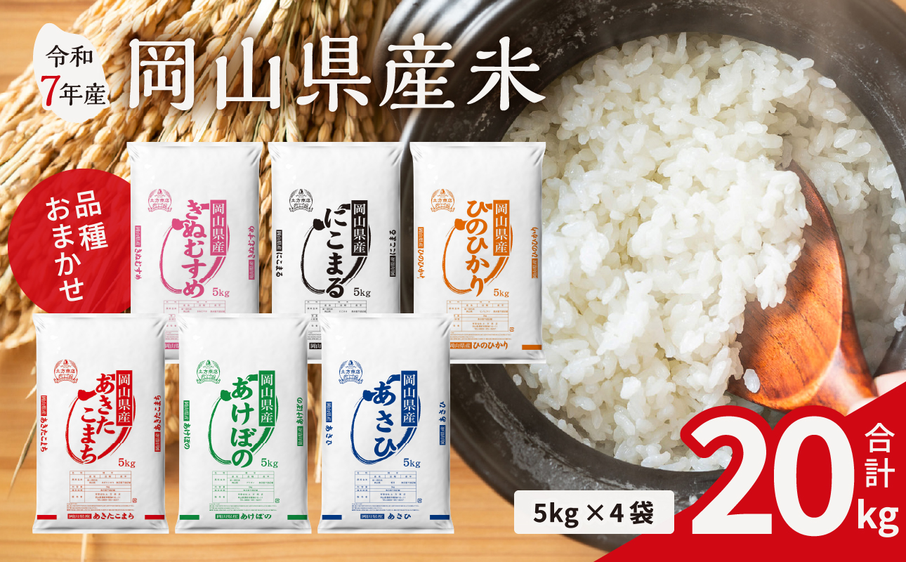 【令和7年産米】岡山県産米 20kg（5kg×4袋）【お米 ランダム 配送 ヒノヒカリ にこまる 朝日 アケボノ あきたこまち きぬむすめ こめ ご飯 ごはん ライス 特A 令和7年産 米 精米 】