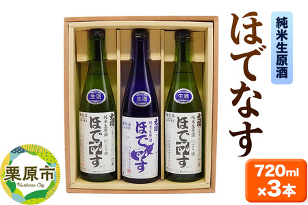宮城・栗原の純米生原酒「ほでなす」720ml×3本