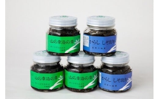 
            山海の味（山の幸海の幸、からししそ昆布）5個セット  
          