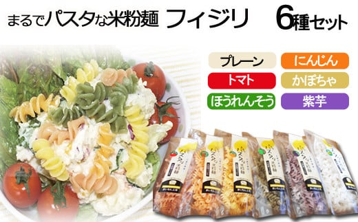 まるでパスタな米粉麺　フィジリ6種類セット【フジッリ 米粉100% アレルギーショートパスタ カラフル マカロニ 】