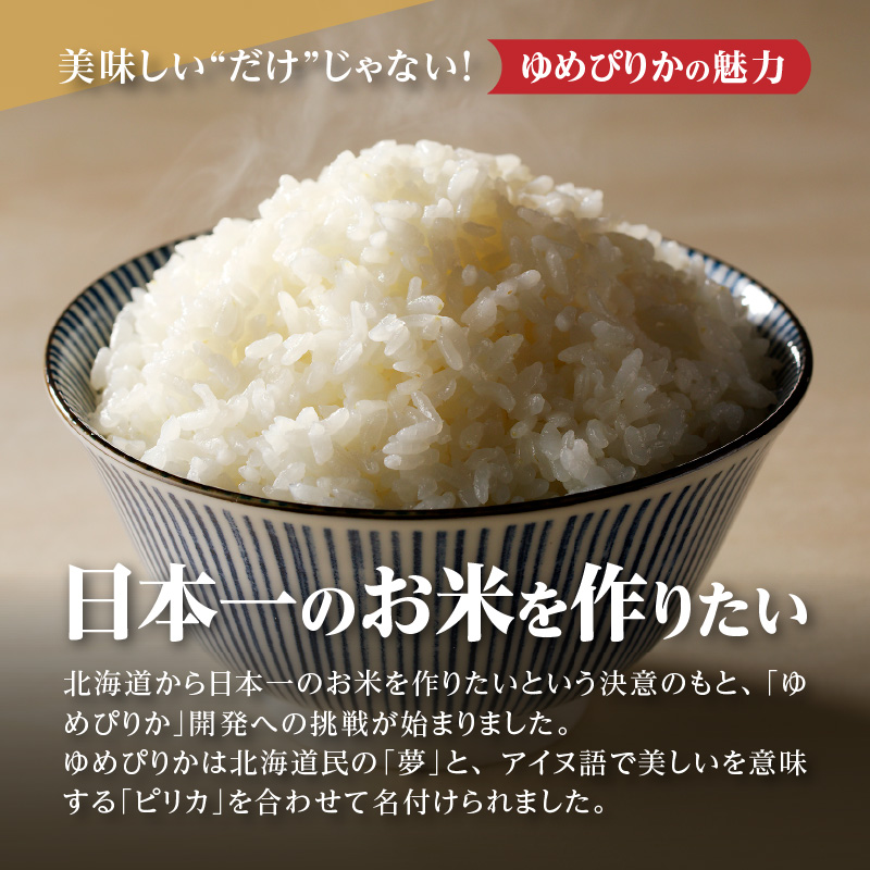 【定期便(10kg×6カ月)】【無洗米】令和6年産北海道産ゆめぴりか【滝川市産】 | 米 お米 精米 ブランド米 コメ ごはん ご飯 白米 無洗米 ゆめぴりか 特A お米マイスター北海道米 毎月お届け