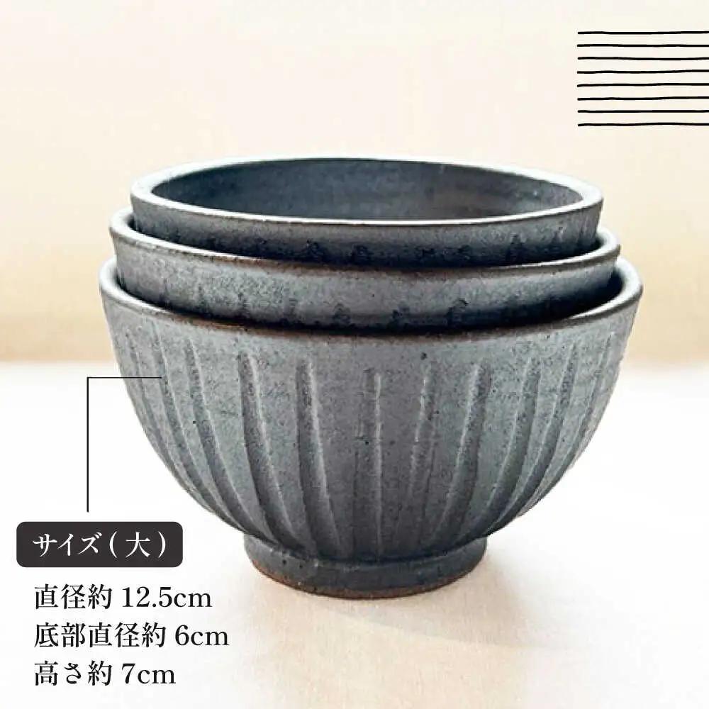 【受注生産】 【アイアン ブラック シリーズ】しのぎ飯碗セット 3種 ( 大 / 中 / 小 ) 糸島市 / うつわと手仕事の店 研 / 器 陶器 食器 手作り クラフト[ARD039]