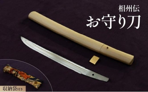 ＜完全受注生産＞お守り 刀 白鞘 袋（紐付き）8寸（約24.2cm）桐箱入り 手入箱付き 登録証 所有者変更届 刀剣 自家製鋼 日本製 国産 観賞用 美術刀 高級 美術刀剣 日本刀 送料無料 【北海道伊達市】wkr-002