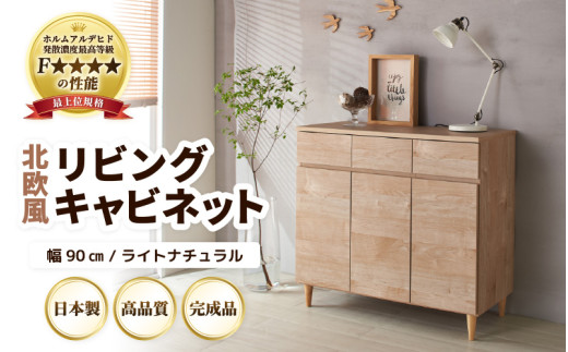 HR-CT90LNT 北欧風リビングキャビネット 幅90cm ライトナチュラル 日本製《小物収納に便利な引き出しと扉付き収納！》 [aw053-k001]