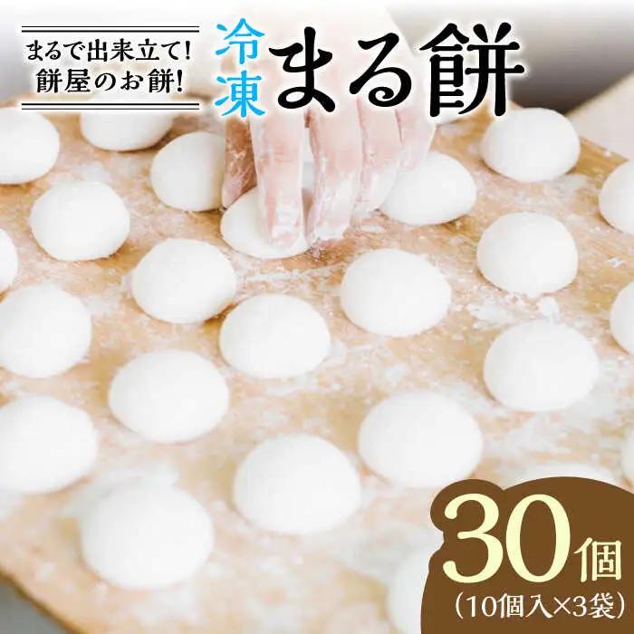 冷凍まる餅 計30個（10個入×3袋） / 佐賀県 / 有限会社菓心まるいち [41AABY009]