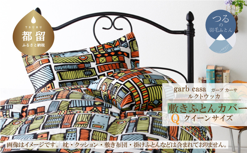 
クイーン：165cm×215cm【garbcasa】ガーブカーサ 敷ふとんカバー（ルクトウッカ）【大恒リビング】｜敷きふとんカバー 敷布団カバー
