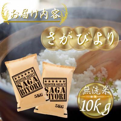 ふるさと納税 多久市 令和7年産【無洗米】さがびより10kg(5kg×2袋)(多久市) |  | 03