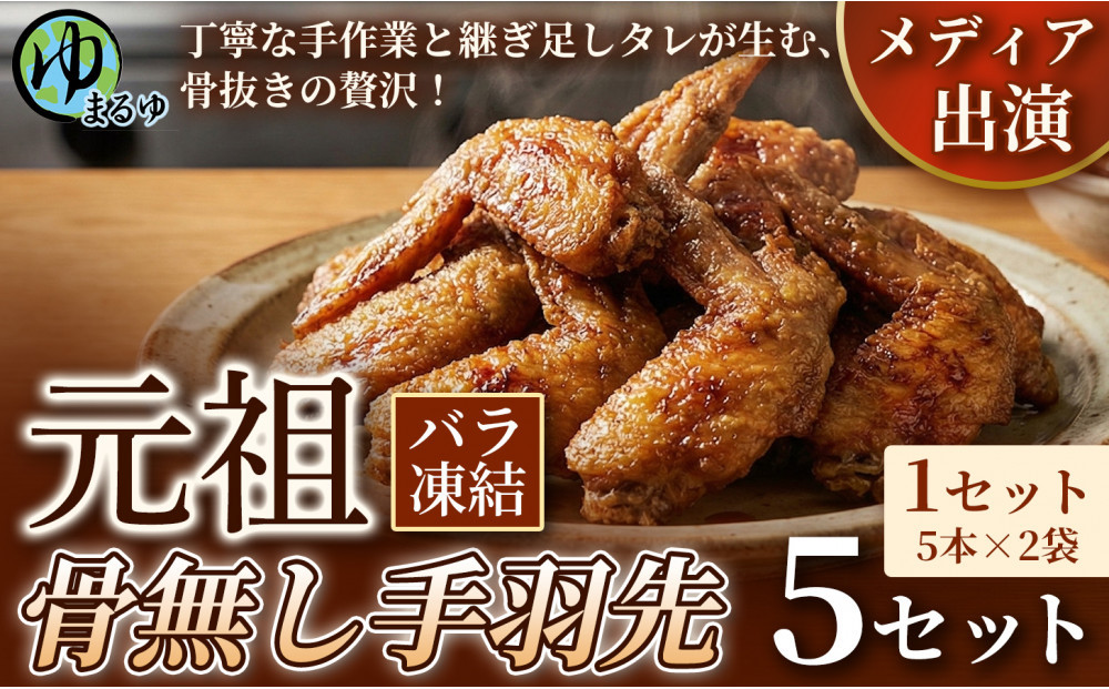 【食べやすい骨なし仕様！】元祖骨無し手羽先　(5本×2) 5セット 名古屋市 骨なし 手羽先 名物 グルメ 甘辛 冷凍 おつまみ 総菜 おかず お取り寄せ
