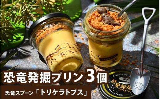 【12/24入金分まで年内発送 年内配送】恐竜発掘プリン3個セット　スプーン付き「トリケラトプス」