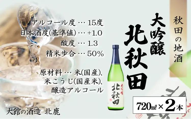 北鹿　大吟醸　北秋田　720ml×2本　55P4011【筒井商店】