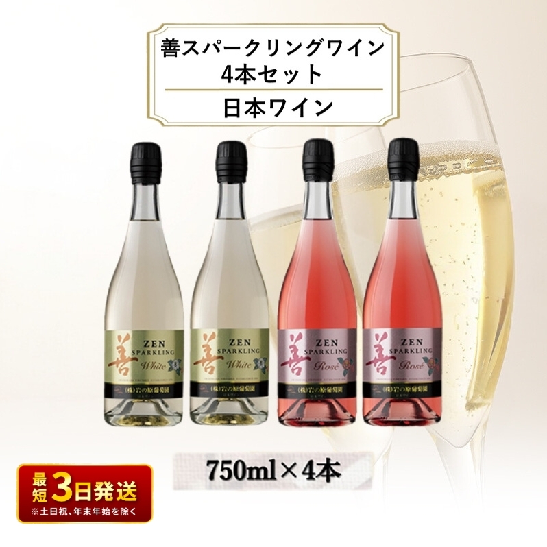 ワイン 善スパークリングワイン 4本セット（ 白 ×2本 ロゼ ×2本 各750ml） スパークリング 酒 新潟 上越