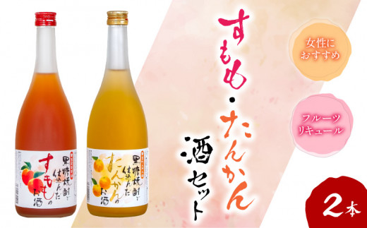 奄美すもも酒・たんかん酒 720ml - 奄美 黒糖焼酎仕込み 果実酒 すもも酒 たんかん酒 720ml 2本 セット リキュール 町田酒造 里の曙 プレゼント