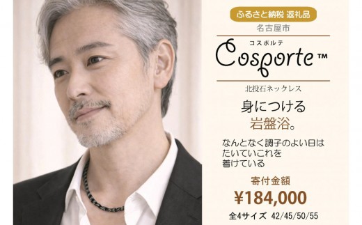 
                  北投石 健康ネックレス【全4サイズ】 コスポルテ35｜特別天然記念物 玉川温泉 ラドン 岩盤浴
                