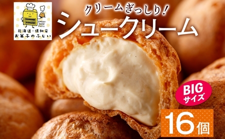 シュークリーム ふじいのシュー 個包装 北海道 シュークリーム【4個×4袋 計16個】【冷凍】