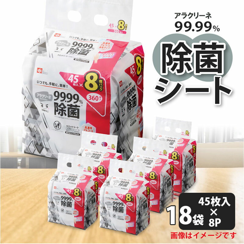【ふるさと納税】 除菌シート 『アラクリーネ 激落ちくん 除菌99.99% 高濃度アルコール 速乾タイプ 日本製 』 45枚×144袋[合計6480袋] [ メッシュシート ウェットシート まとめ買い 不織布シート 除菌 日用品 ティッシュペーパー 介護用 三豊市 返礼品 レック株式会社 ]