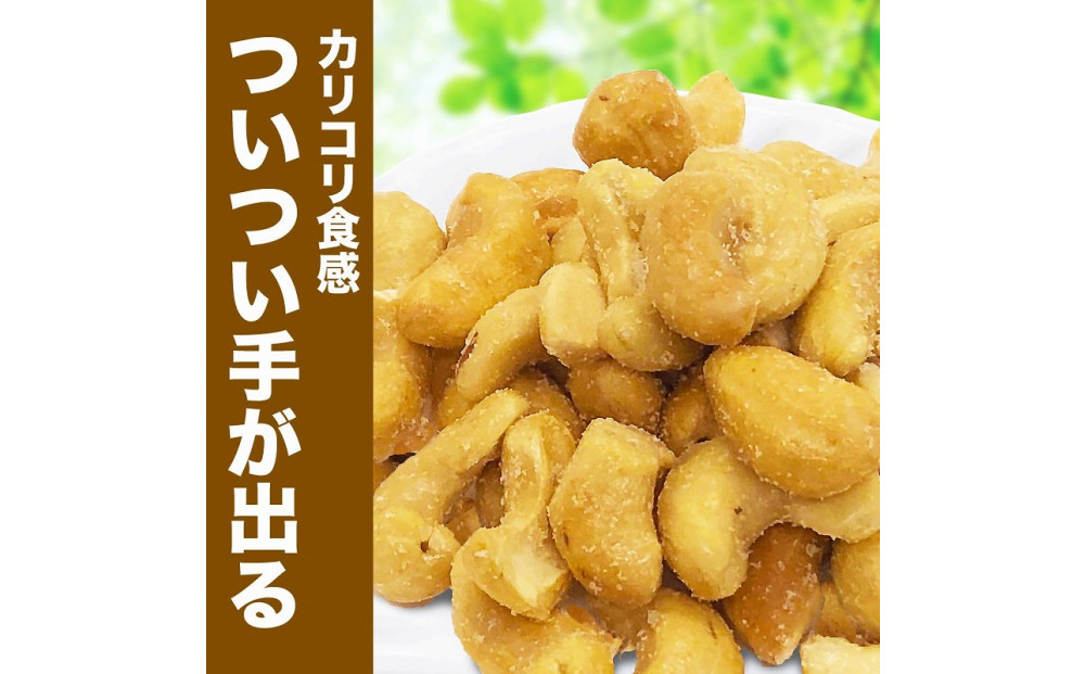 【2袋】あめがけカシューナッツ 約210g (合計約420g)