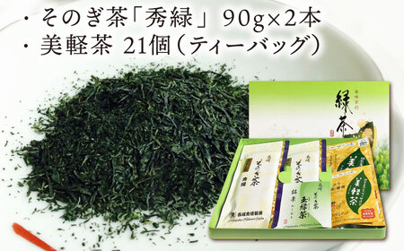 そのぎ茶「秀緑」と美軽茶 ギフトセット 茶 お茶 緑茶 茶葉 ティーバッグ 東彼杵町/西坂秀徳製茶[BBP001] / 美軽茶 ギフト セット 茶 お茶 緑茶 茶葉 ティーバッグ 美軽茶 ギフト セッ