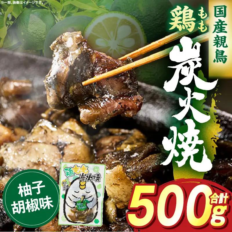 鶏もも炭火焼 柚子胡椒味 500g（50g×10パック）_b0998_it