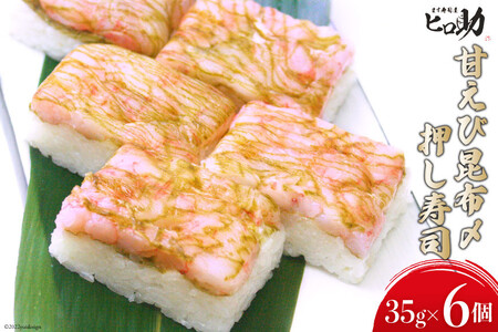 甘えび昆布〆の押し寿司 35g×6個 折箱入り 寿司 押し寿司 甘エビ 甘海老 富山名物 冷蔵/ます寿司屋ヒロ助/富山県 黒部市 お寿司 海鮮 魚 魚介類 魚介 加工食品 惣菜 