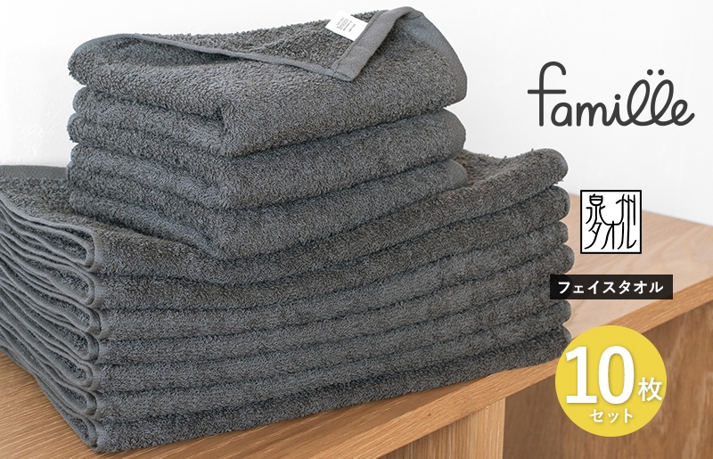 
                  【スピード発送】ファミーユ フェイスタオル10枚セット チャコール
                