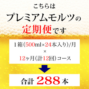 【定期便】サントリープレミアムモルツ500ml缶　24本入【プレモル】12回お届け