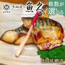 【ふるさと納税】【枚数が選べる】【京粕漬 魚久】さば味噌漬 個包装1枚約90g　冷凍保存可