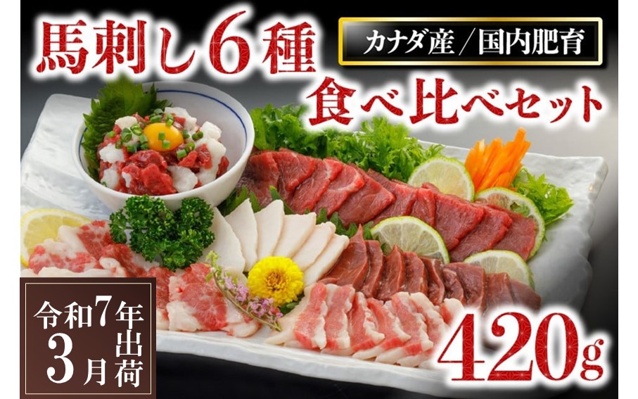 〈令和7年3月出荷〉馬刺し6種 食べ比べセット 420g 熊本 馬刺し 馬肉 馬 6種 食べ比べ セット 詰め合わせ 赤身 たてがみ ハツ サガリ フタエゴ ユッケ 肉刺し バラエティ 桜屋 贈答用 ギフト 南小国町 送料無料