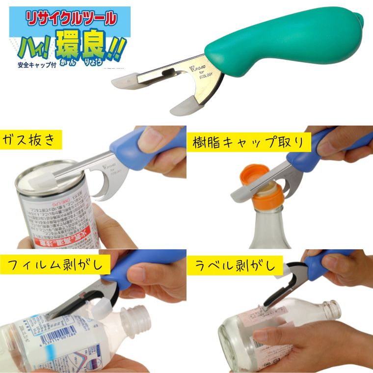 【ふるさと納税】リサイクルツール ハイ！環良（緑） HK1-600B-G ～分別廃棄　環境保全　エコ（緑） 資源、分別、ビン、キャップとり、ラベル剥がし、スプレー缶のガス抜き、PETボトルのフィルム剥がし、ペットボトルのリング取り～H3-09