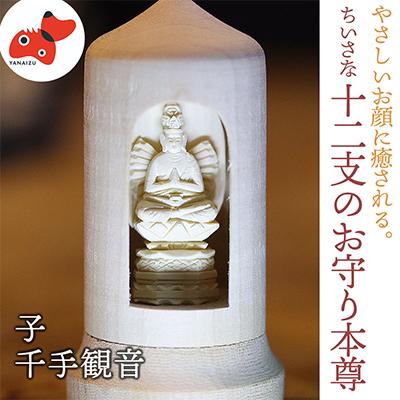 ふるさと納税 柳津町 440年続く　会津柳津 微細彫刻「十二支のお守り本尊様・子」　ただ一人の伝承者　金坂富山作
