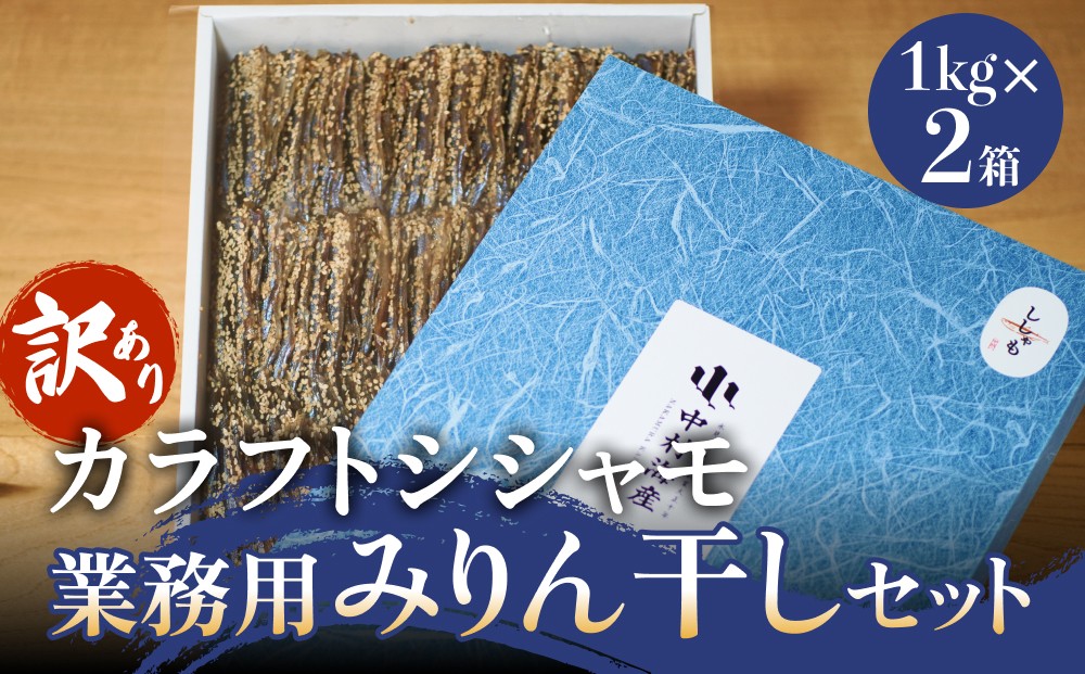 
            【訳あり】安心安全！お手軽調理！ カラフトししゃも 業務用みりん干し ２kg 【氷見みりん干し専門店】 味醂干し 干物 おかず 魚 富山県 氷見市
          