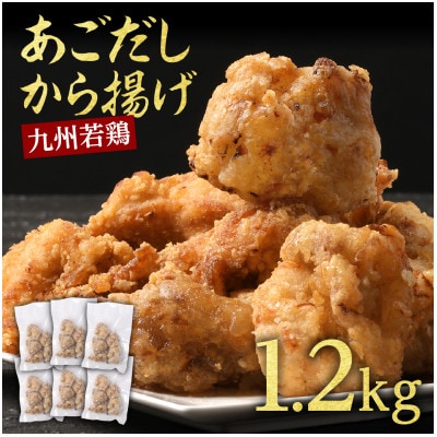 出汁香る唐揚げ　1.2kg(水上村)【配送不可地域：離島】【1502449】