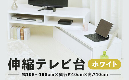 【在庫限り】伸縮テレビ台 ホワイト
