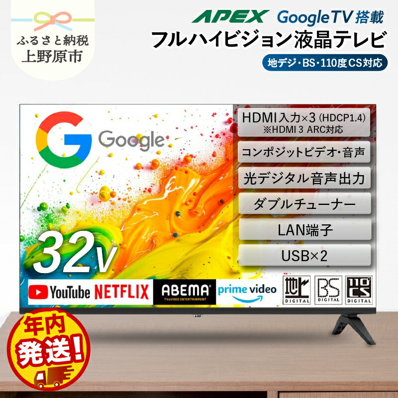 【ふるさと納税】 テレビ 32型 Google TV 液晶テレビ AP325GL 32V セカンドテレビ 子ども用 寝室用 ハイビジョン 壁掛け可能 VESA対応 日本製 国内生産 家電 電化製品 32インチ 法人用 会議室 ホテル 学校 病院 デジタルサイネージ 年内発送 送料無料 山梨県上野原市